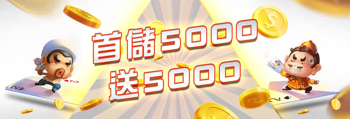 BOK娛樂城-首儲5000送5000