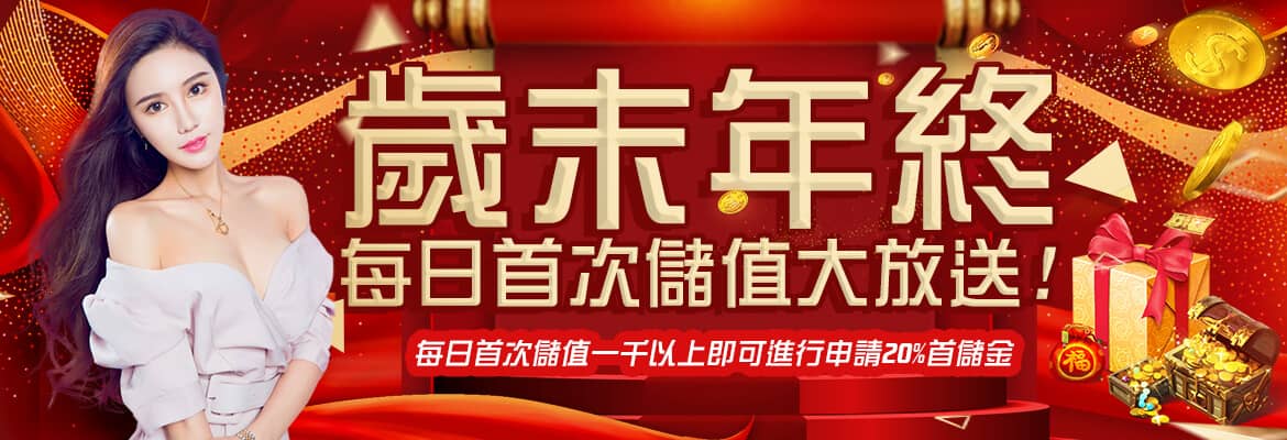 BOK娛樂城-歲末年終每日首次儲值大放送!