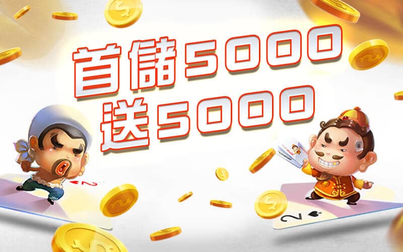 BOK娛樂城-首儲5000送5000