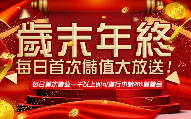 BOK娛樂城-歲末年終每日首次儲值大放送!