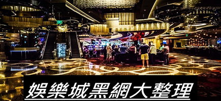 BOK娛樂城-黑網是什麼?詐騙娛樂城最新總整理，分析娛樂城黑網有哪些