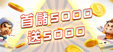 BOK娛樂城-首儲5000送5000