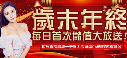 BOK娛樂城-歲末年終每日首次儲值大放送!